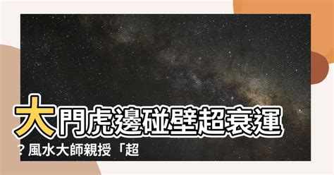 大門虎邊碰壁化解|玄關擺設超重要！命理師：大門選得好「門神到」